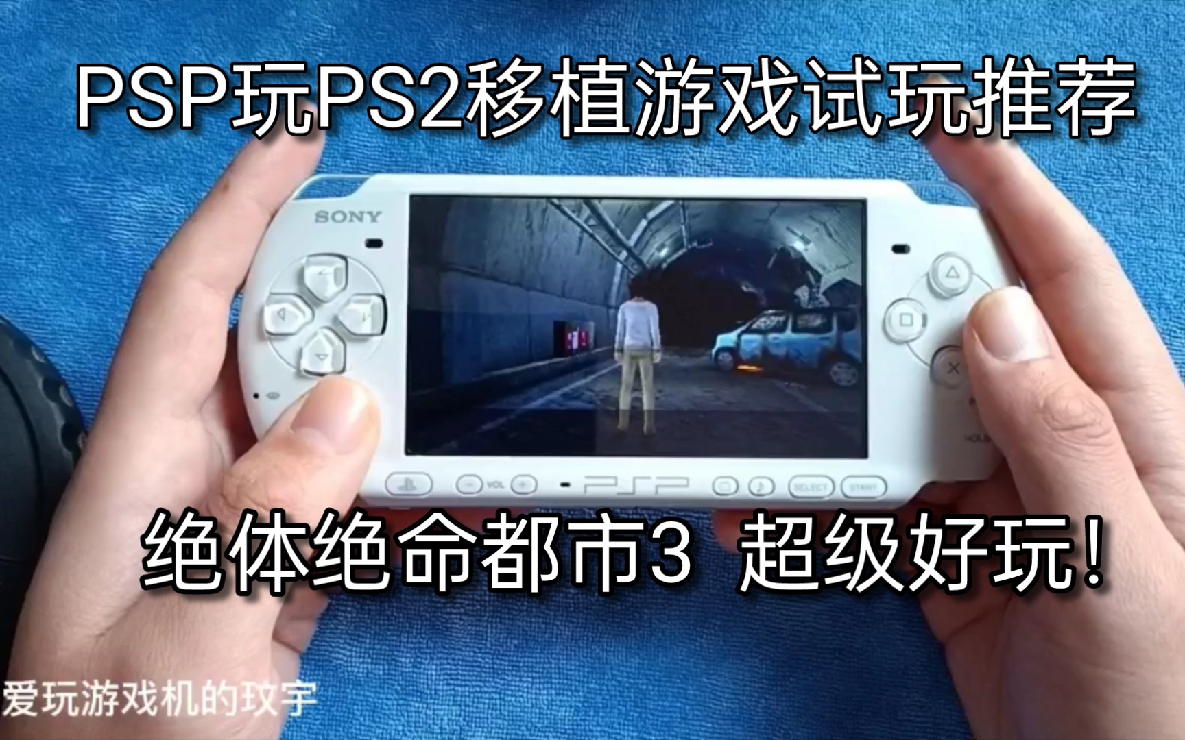 [图]PSP玩PS2移植游戏试玩推荐:绝体绝命都市3！真的很不错！