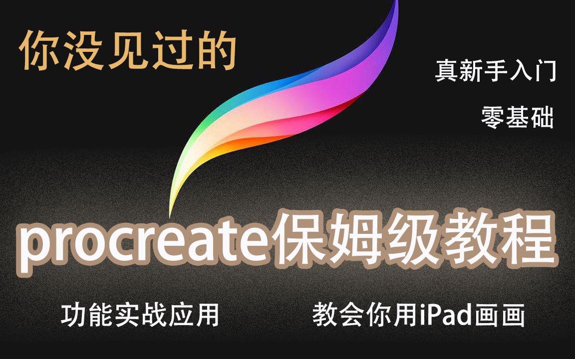 procreate新手入门保姆级教程/新视角讲解/真的有用!入门必看即会!【你没见过的/假如我是一个新手!买了procreate来学习iPad绘画,我该怎么画】
