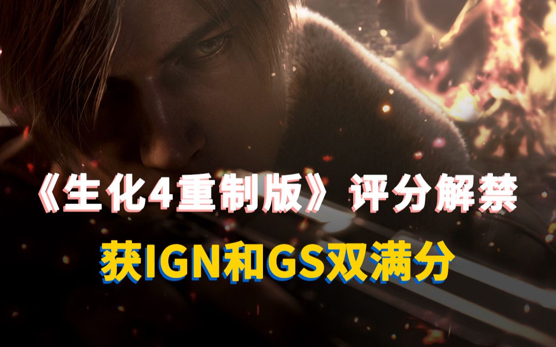 IGN、Gamespot双满分!《生化危机4:重制版》媒体评分公布生化危机