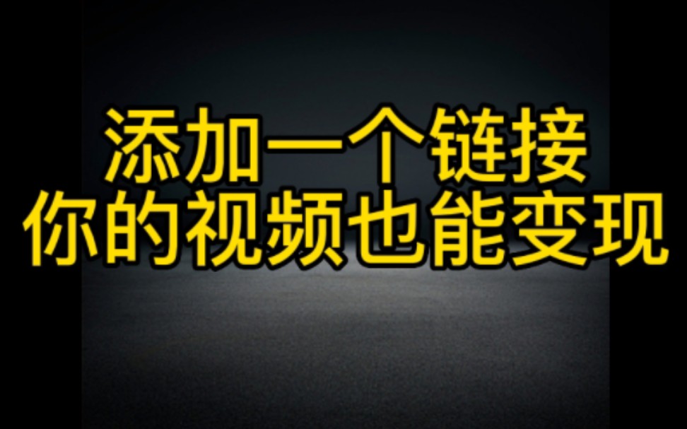 想在抖音上赚钱很简单,只要添加一个链接,你发的视频也能轻松变现,操作方法分享给大家,赶紧去试一试吧哔哩哔哩bilibili