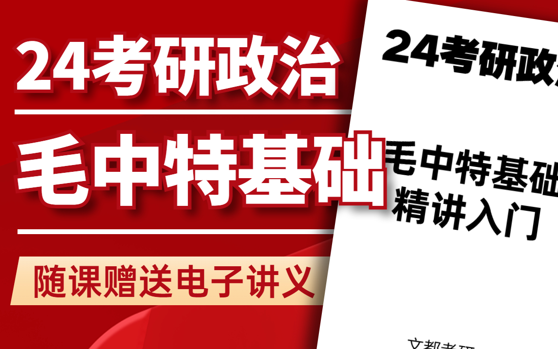 [图]2024考研政治-毛中特基础精讲入门-文都考研