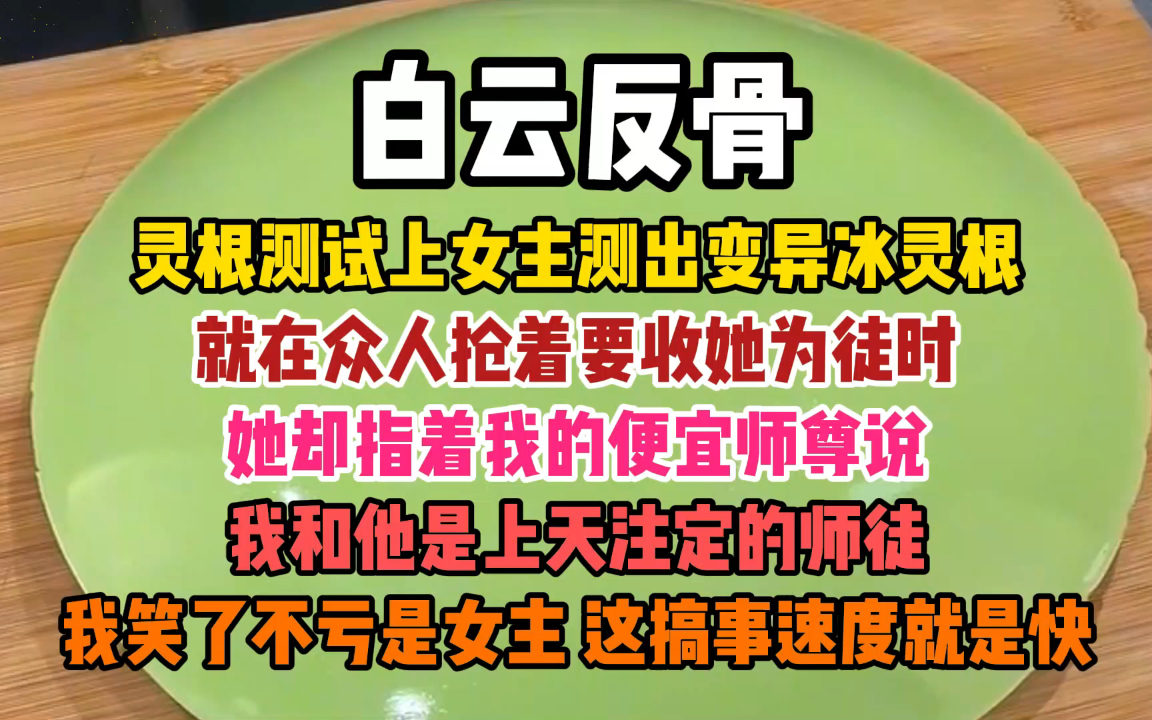 [图]灵根测试上，女主测出变异冰灵根，就在众人抢着要收她为徒时，她却指着我的便宜师尊说，我和他是上天注定的师徒。我笑了，不亏是女主，勇，真勇，这搞事速度就是快!!