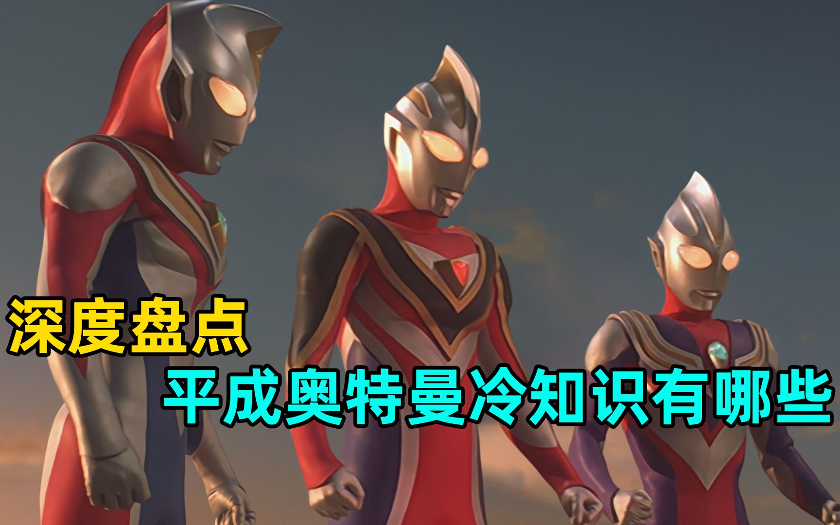 浅度盘点:平成奥特曼中 都有哪些有意思的冷知识-M78阿伟V-M78阿伟V-哔哩哔哩视频