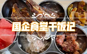 Download Video: 国企食堂干饭记【六十七】香辣扇子骨让我猪瘾犯了～