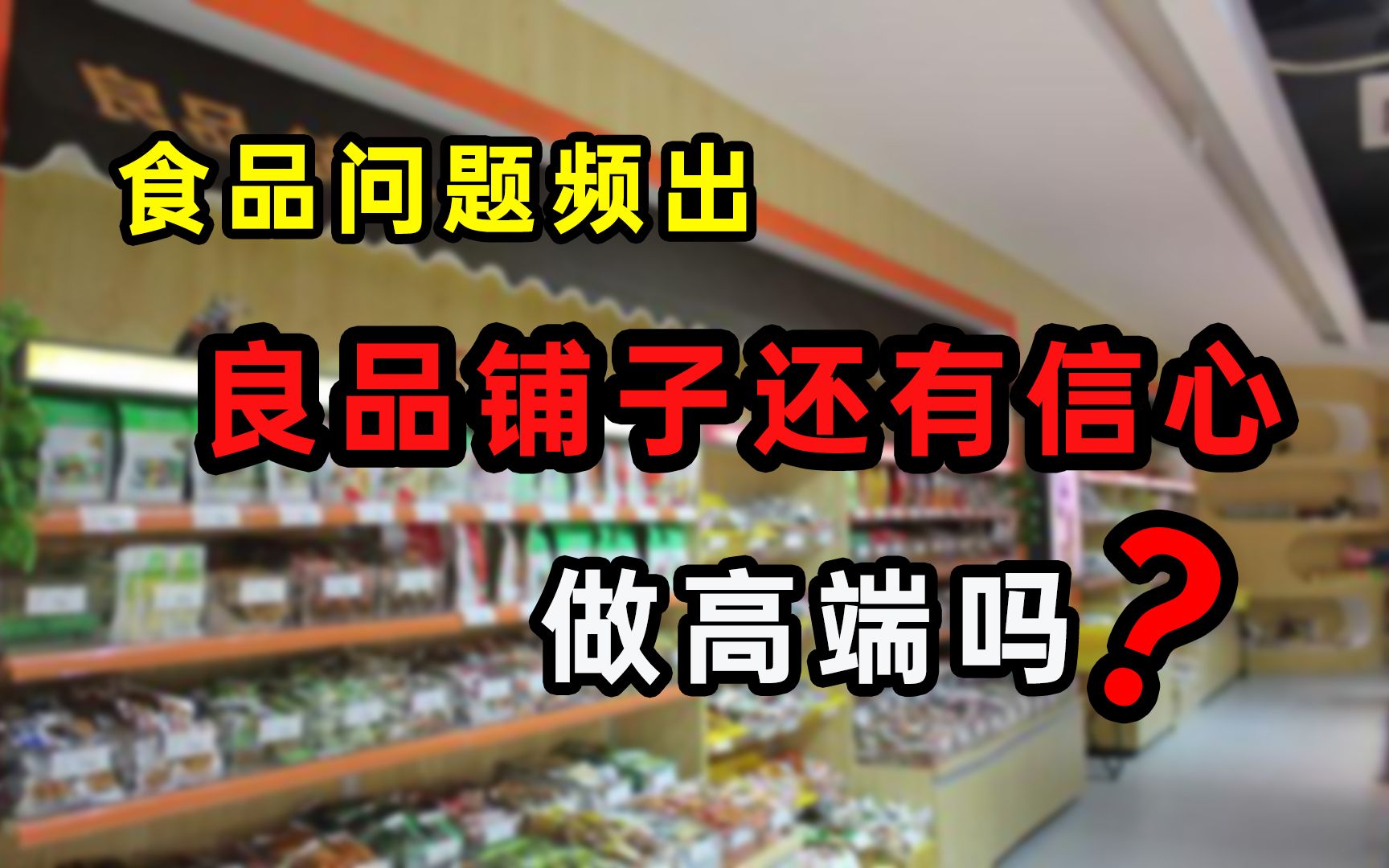 食品问题频出,良品铺子,还有信心做“高端”吗?哔哩哔哩bilibili