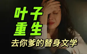 Download Video: 【臣与落叶】我是叶子，上一世我被孟宴臣当成心机女，这一世，我决定摆脱替身文学，好好搞钱。