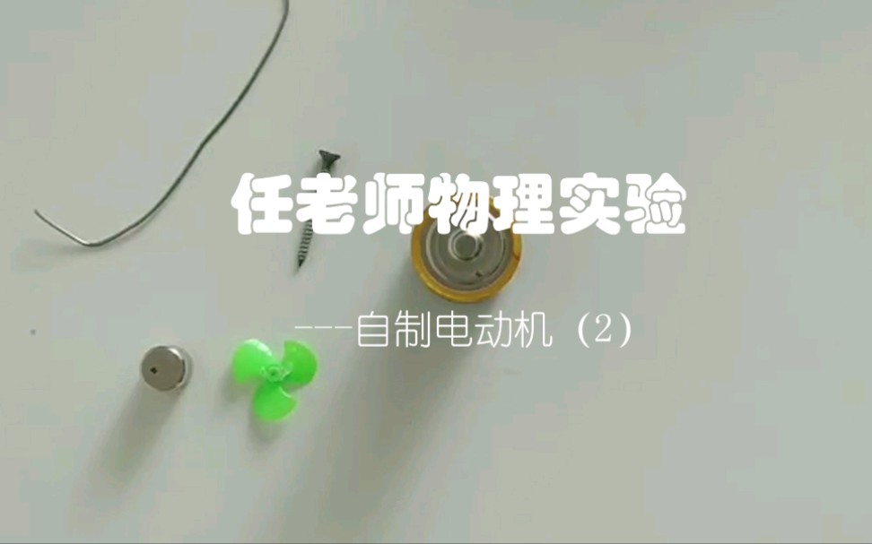 任老师的教学笔记简易电动机制(2)哔哩哔哩bilibili