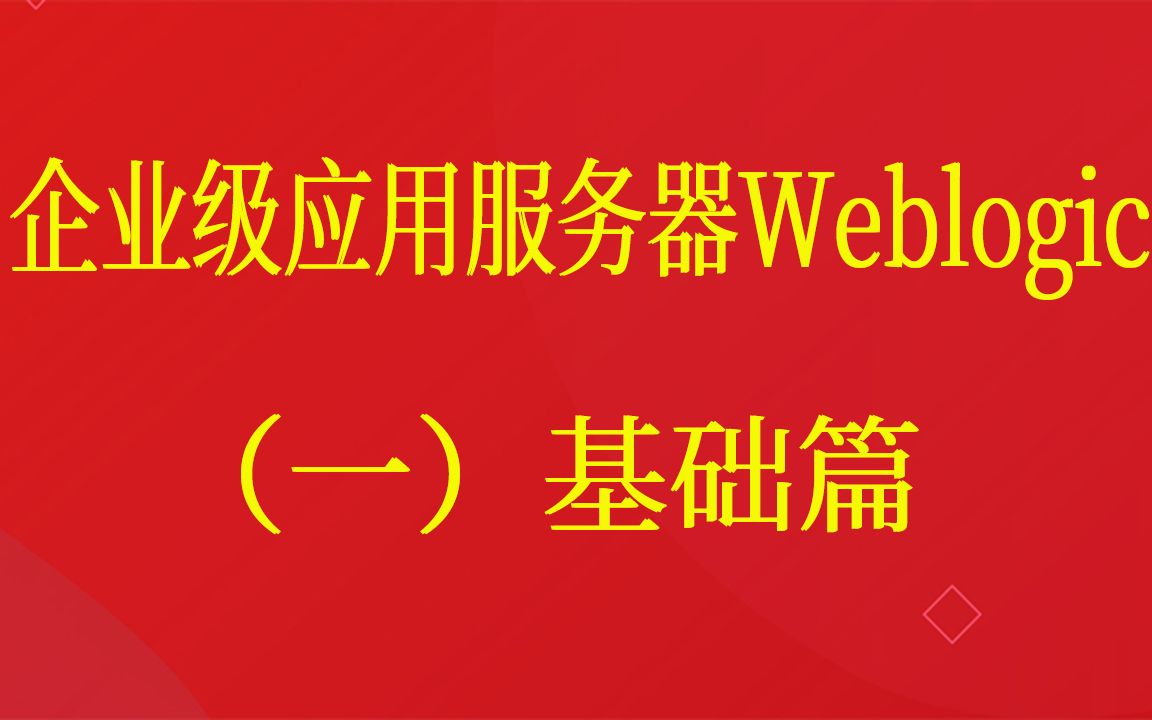 Weblogic服务器 企业级应用视频课程