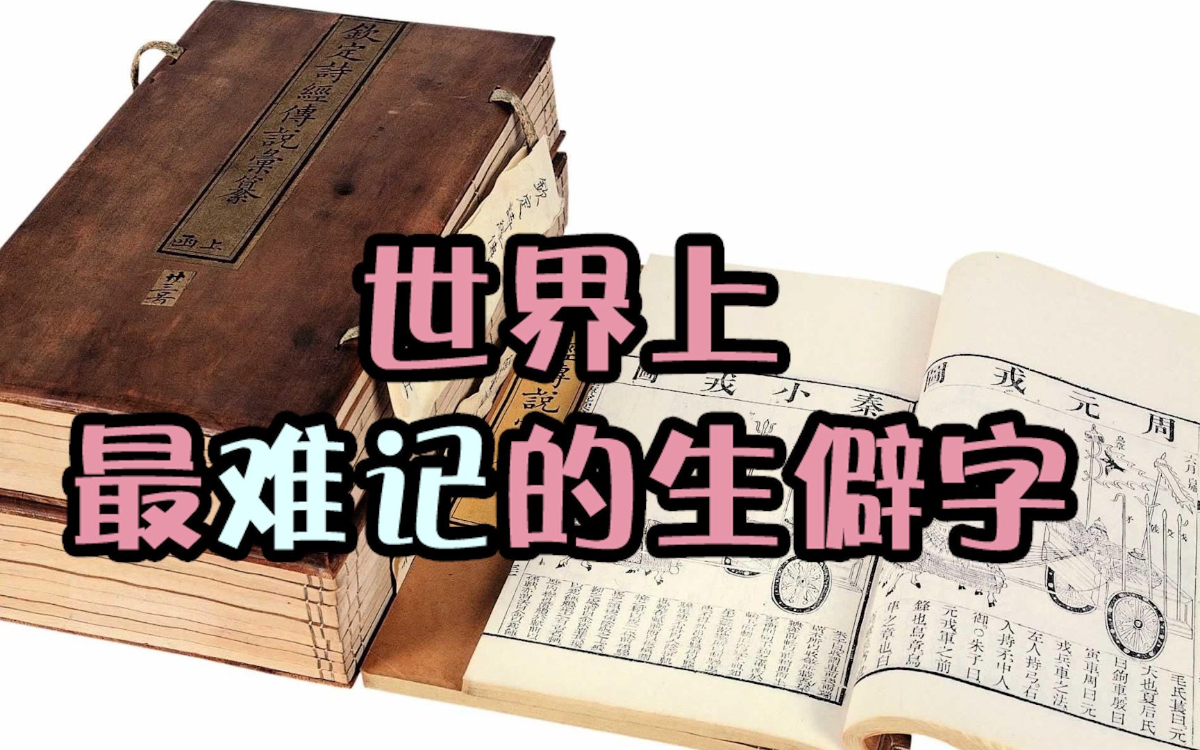 世界上最难记的三个生僻字这几个生僻字看了好几遍愣是记不住听说聪明