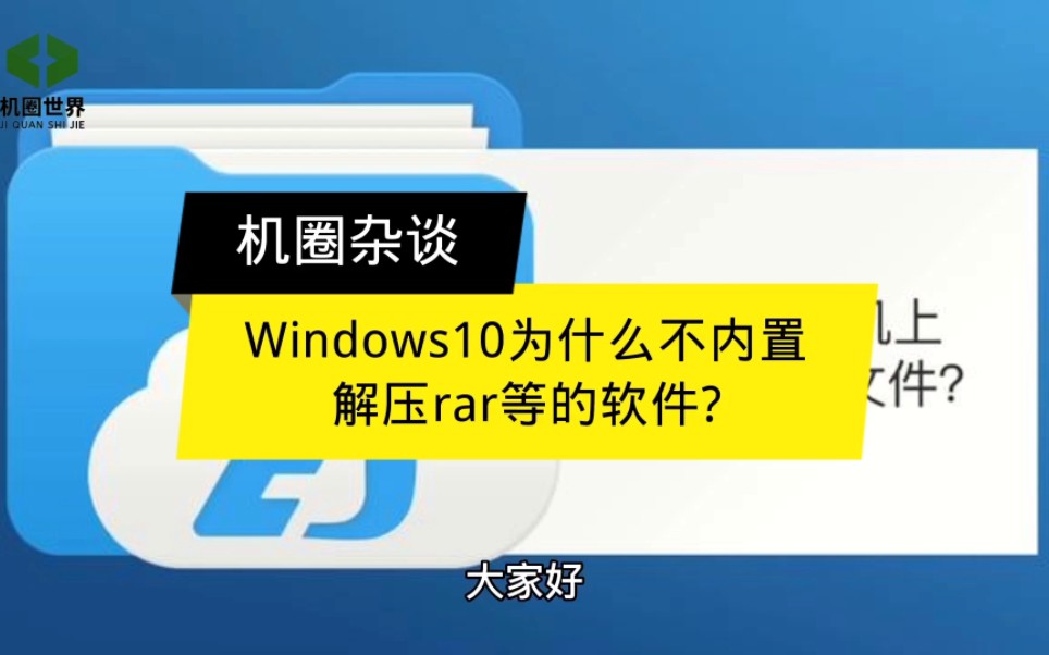 Windows10为什么不内置解压rar等的软件?哔哩哔哩bilibili