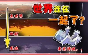 Download Video: 当MC维度相连！新增11个维度！轻松到达末地城！【我的世界】