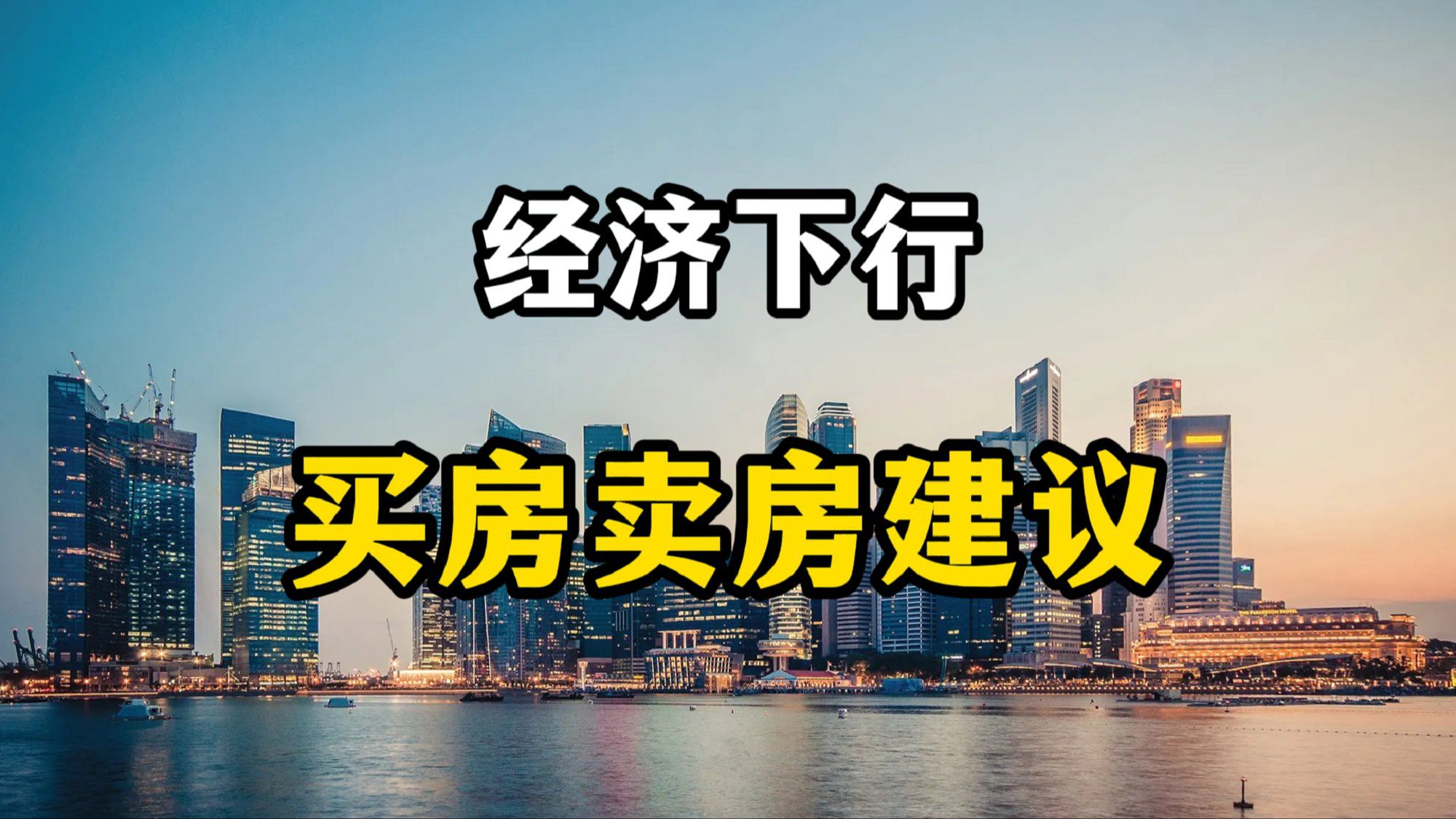 2024年经济下行,给买房和卖房的老百姓几个建议,一不小心就亏本哔哩哔哩bilibili