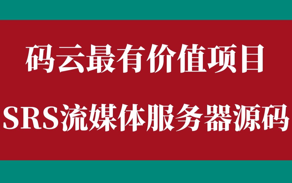 【嵌入式音视频】码云最有价值项目SRS流媒体服务器源码|FFmpeg/WebRTC/RTMP/RTSP/HLS/RTP播放器哔哩哔哩bilibili