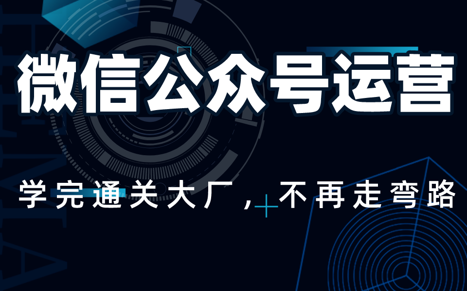 微信公众号运营视频教程全套 学完通关大厂,不再走弯路哔哩哔哩bilibili