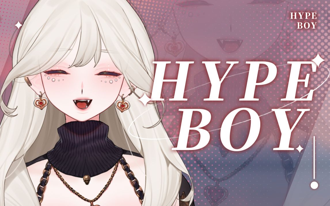 今天不分手菈!《Hype Boy》翻唱“只想拥有你,想说给你听”哔哩哔哩bilibili