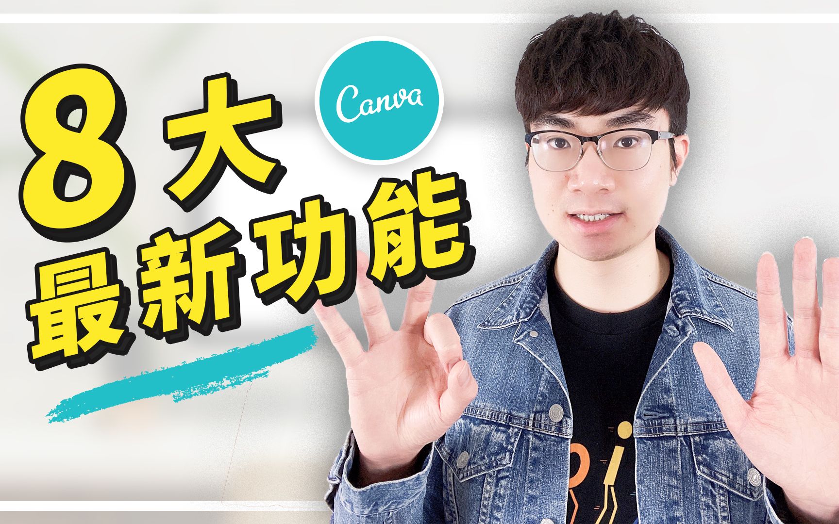 【免费线上平面设计工具】Canva八大最新功能哔哩哔哩bilibili