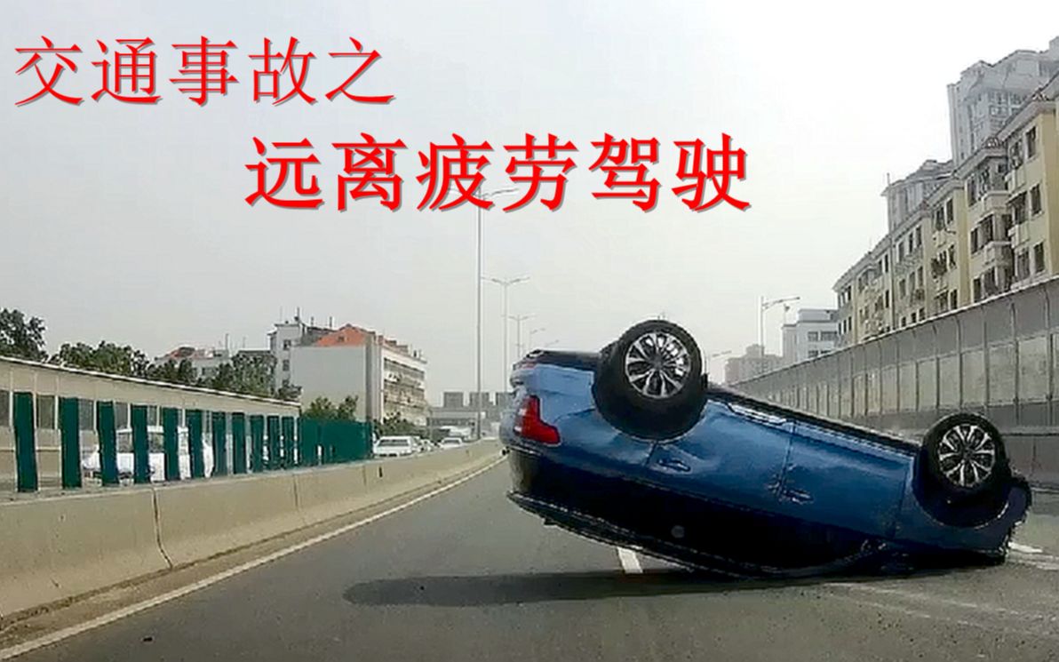 交通事故合集suv疲劳驾驶撞上隔离桩瞬间翻车