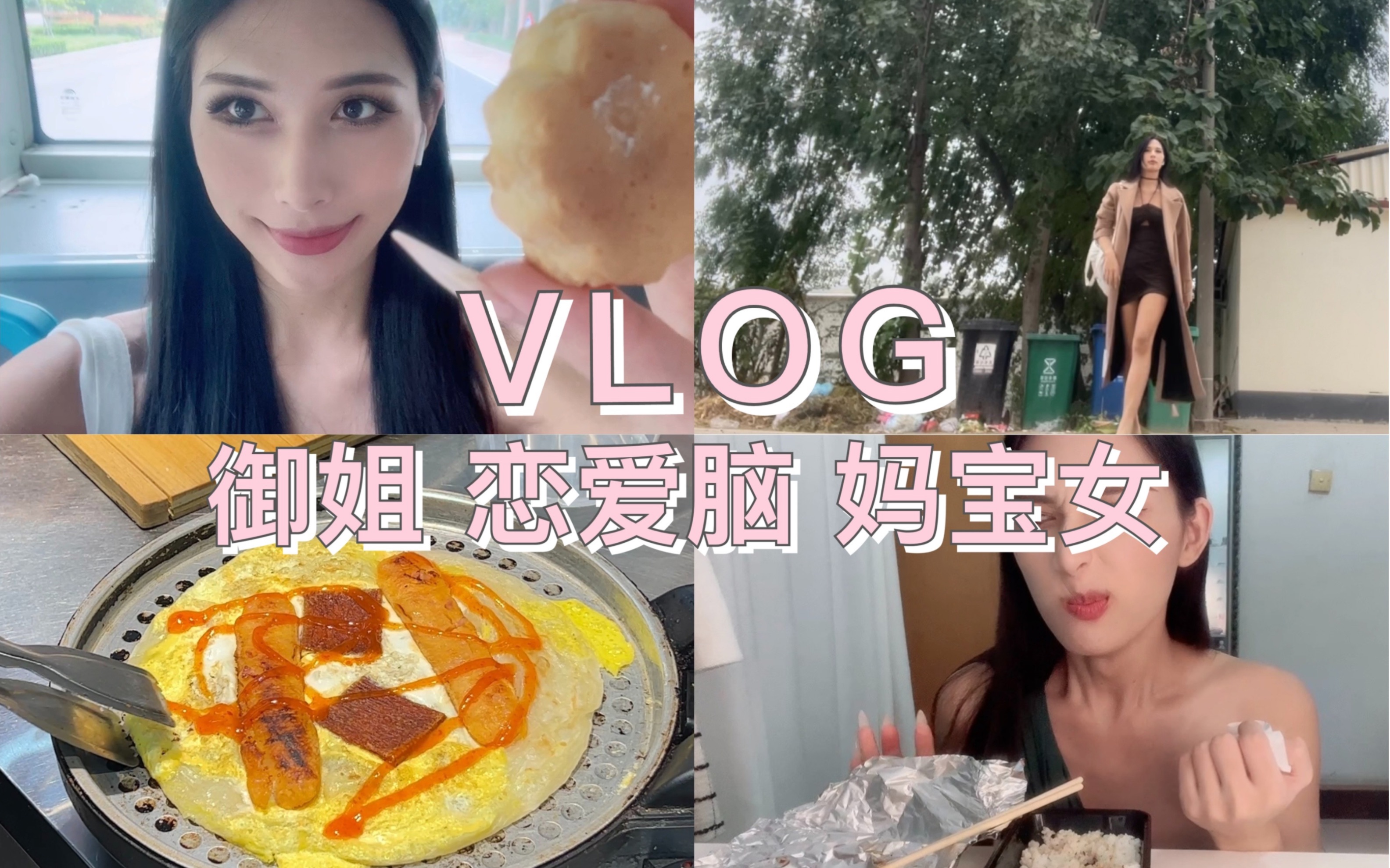 [图]VLOG：御姐主动搭讪男生，学车日常，生活碎片，妈宝女的母女互动，体育生OOTD…语雯