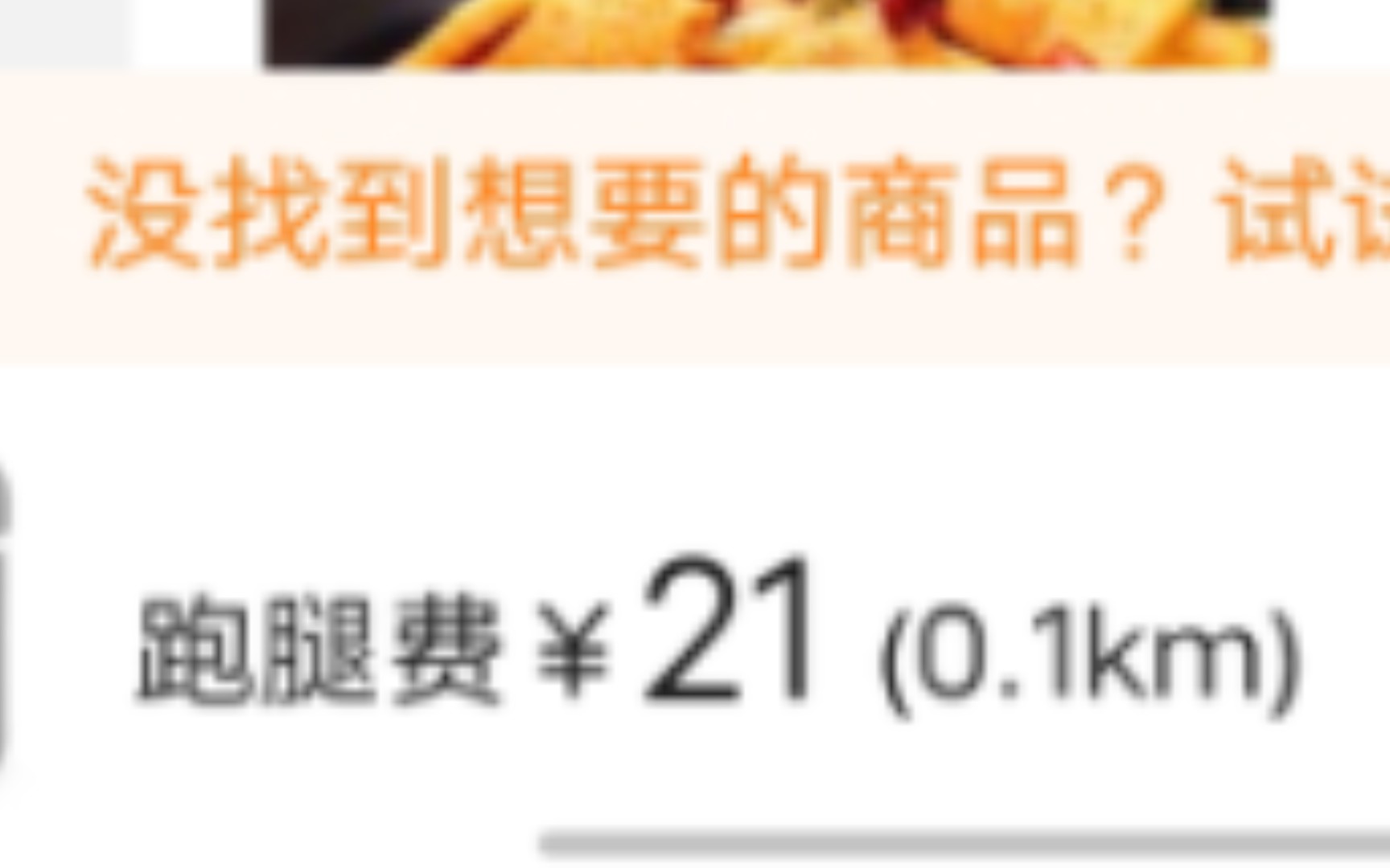 饿了么是不是有病?0.1km你告诉我超出范围让我跑腿儿代购?哔哩哔哩bilibili