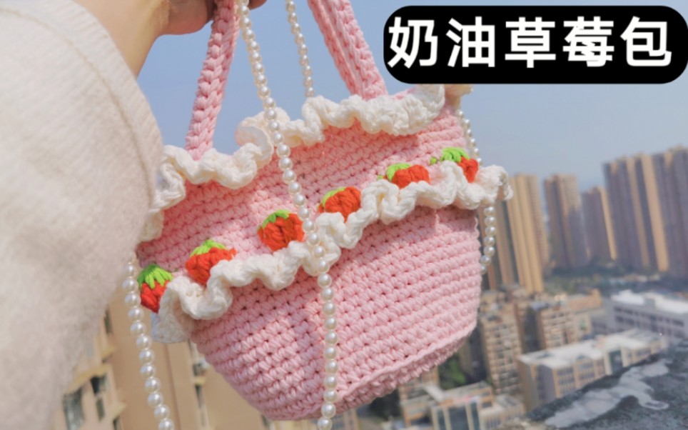 芸妈手作奶油草莓编织包新手钩针手工教程