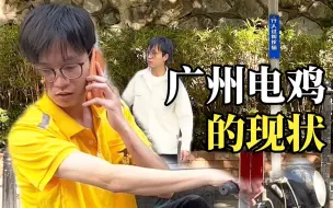 Download Video: 广州电鸡，禁止随地大小变