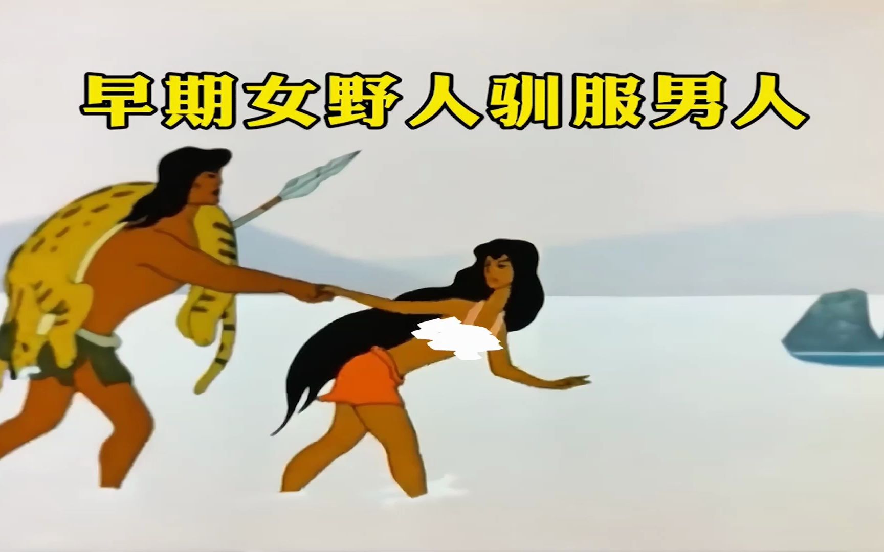 早期女野人驯服男人的珍贵影像,诠释男人离不开女人的真正原因,经典动画《原始人类》解说哔哩哔哩bilibili