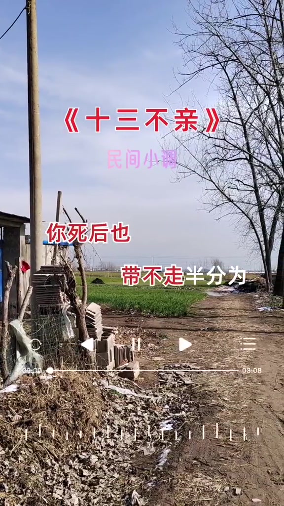十三不亲民间小调分享给大家