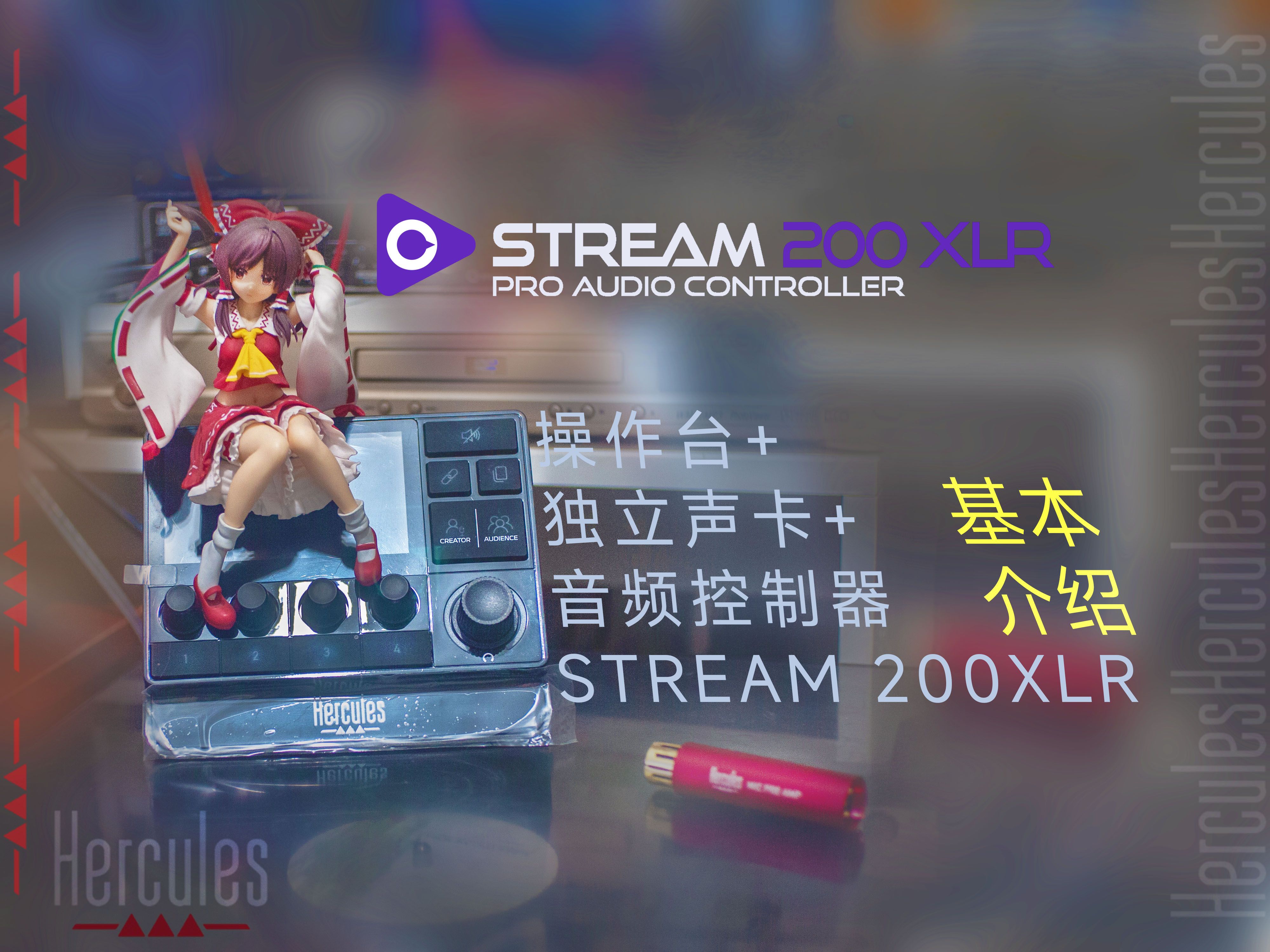 嗨酷乐为直播设计的多功能声卡,HERCULES STREAM 200XLR 基本介绍哔哩哔哩bilibili