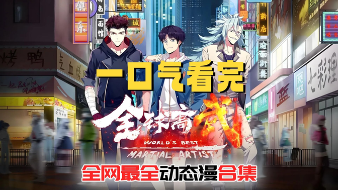 一口气看完《全球高武》动态漫,全网最全版本!!! 一口气看完《全球高武》动态漫,全网最全版本!!!