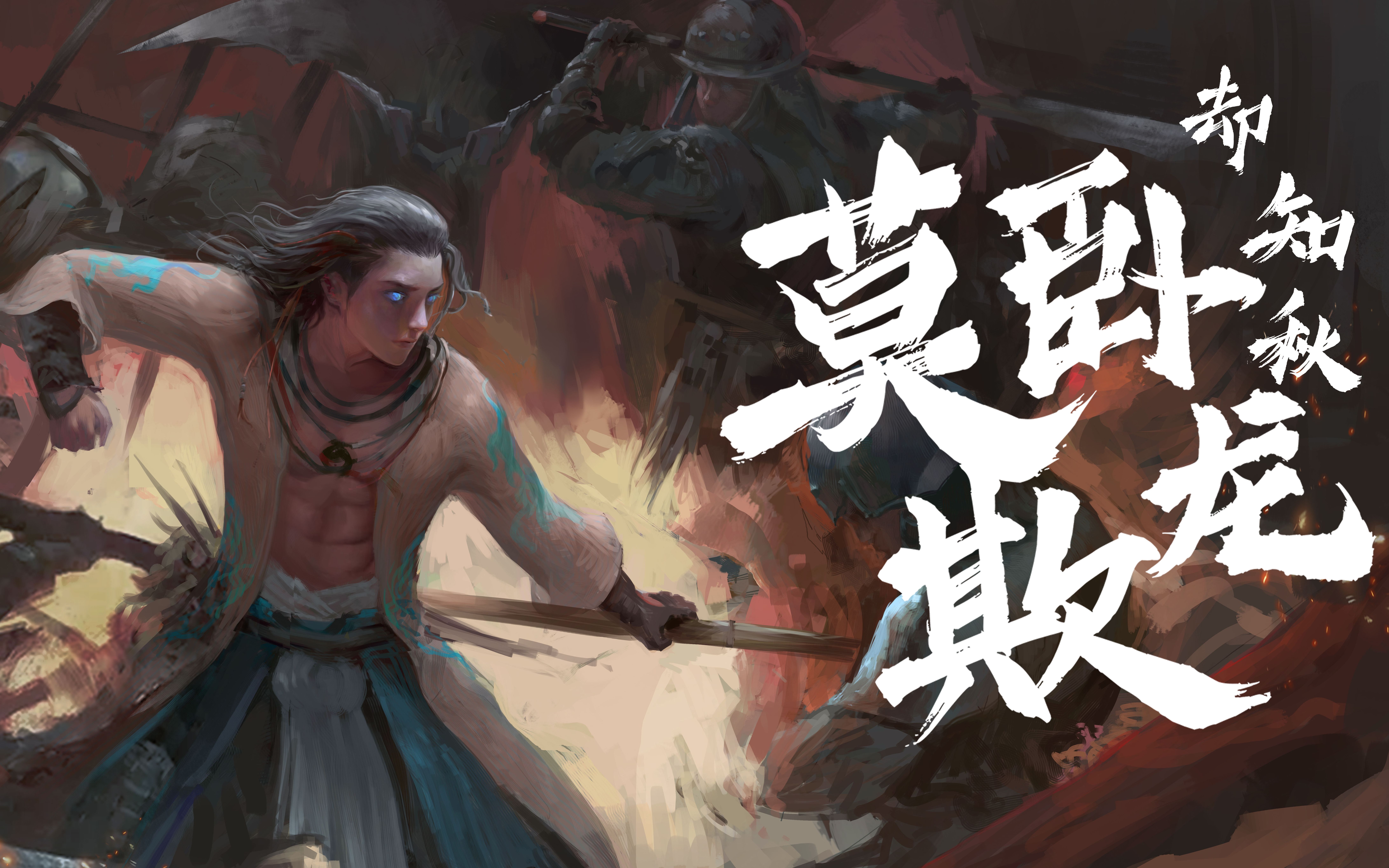 【却知秋】【剑网3】0823录屏