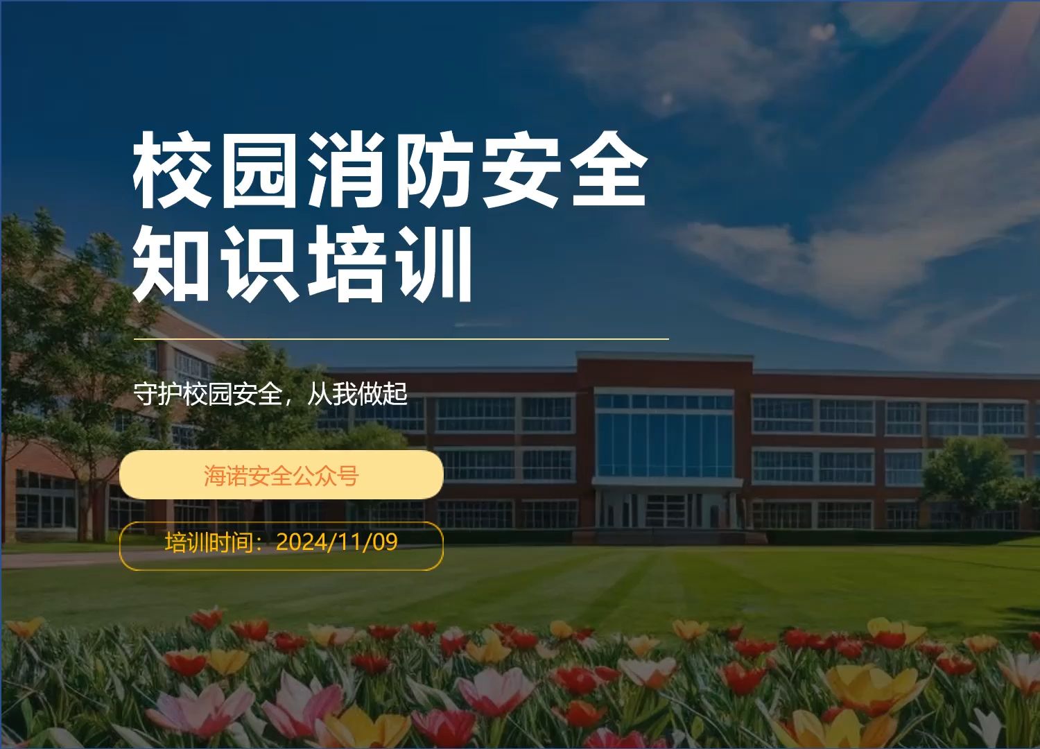 学校校园消防安全知识培训哔哩哔哩bilibili