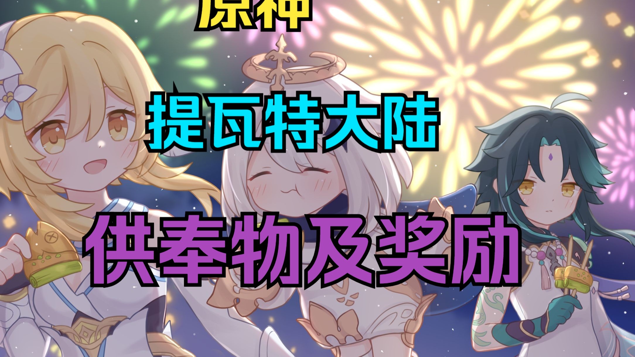 提瓦特大陆供奉物及奖励(蓝粉球)