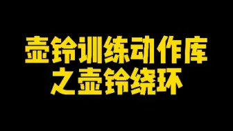 Download Video: 壶铃训练动作库之壶铃绕环。