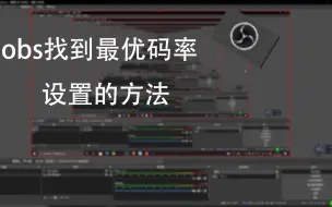 Download Video: 【OBS】码率怎样设置最好？教你设置出最适合你配置的设置！