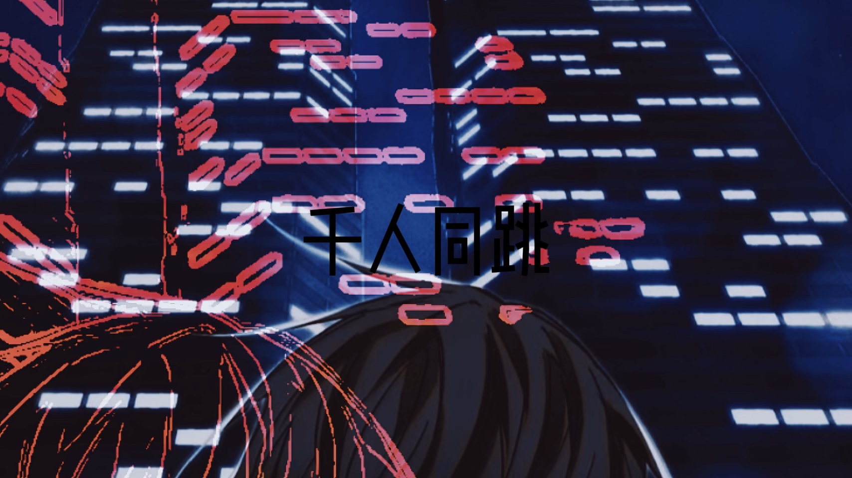双子大楼 千人同跳