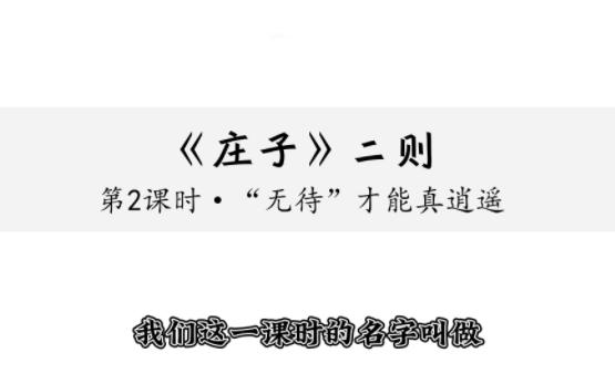 [图]【肉肉博士教语文】《北冥有鱼》（讲《逍遥游》一不小心就会露出鸡脚）