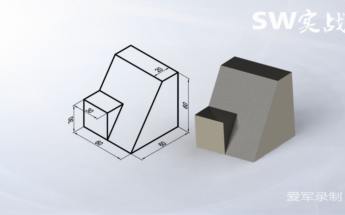 SolidWorks教程SW实战营基础入门轴测图零件绘制19哔哩哔哩bilibili