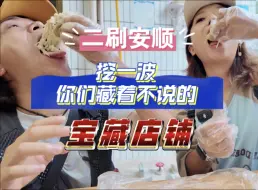 Download Video: 二刷安顺也能吃到起飞，挖一波被安顺人私藏的宝藏美食