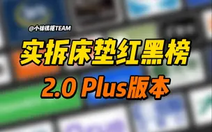 Download Video: 最强床垫红黑榜2.0版本来了！谁能买谁不能买一目了然