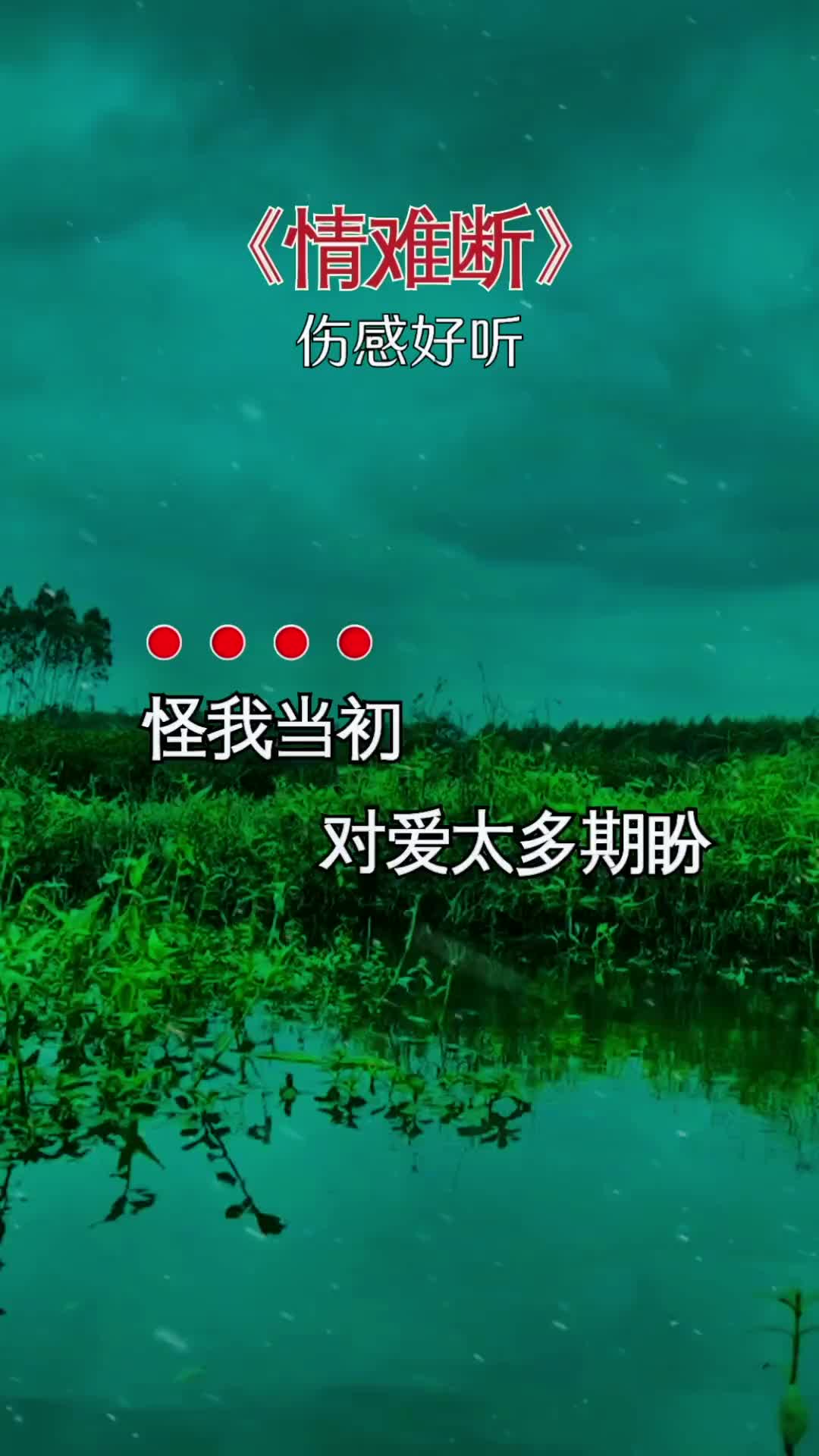 情难断 伤感音乐 歌词句句入心 橘子音乐库