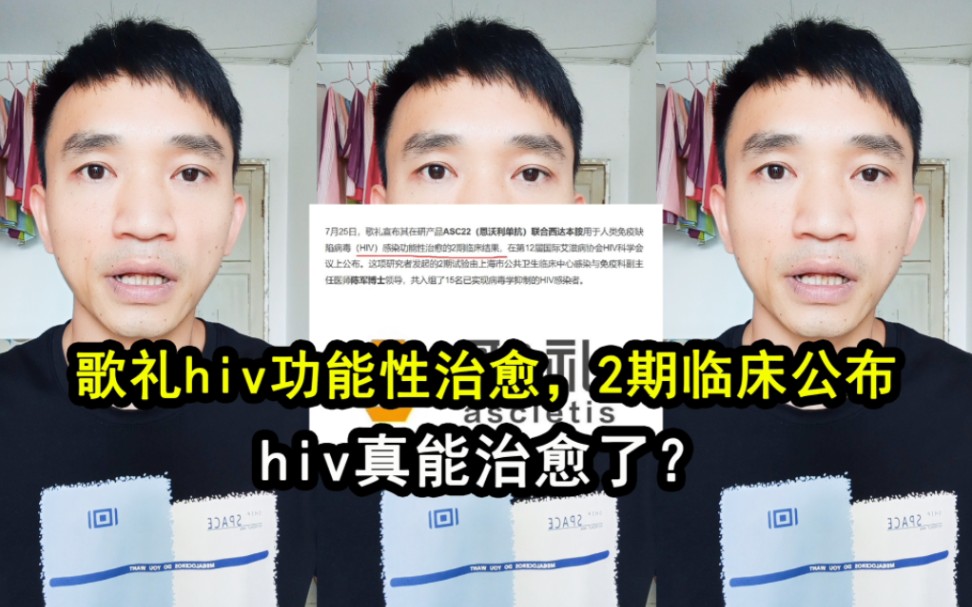 歌礼hiv功能性治愈2期临床结果公布,说明hiv真能治愈了吗?哔哩哔哩bilibili