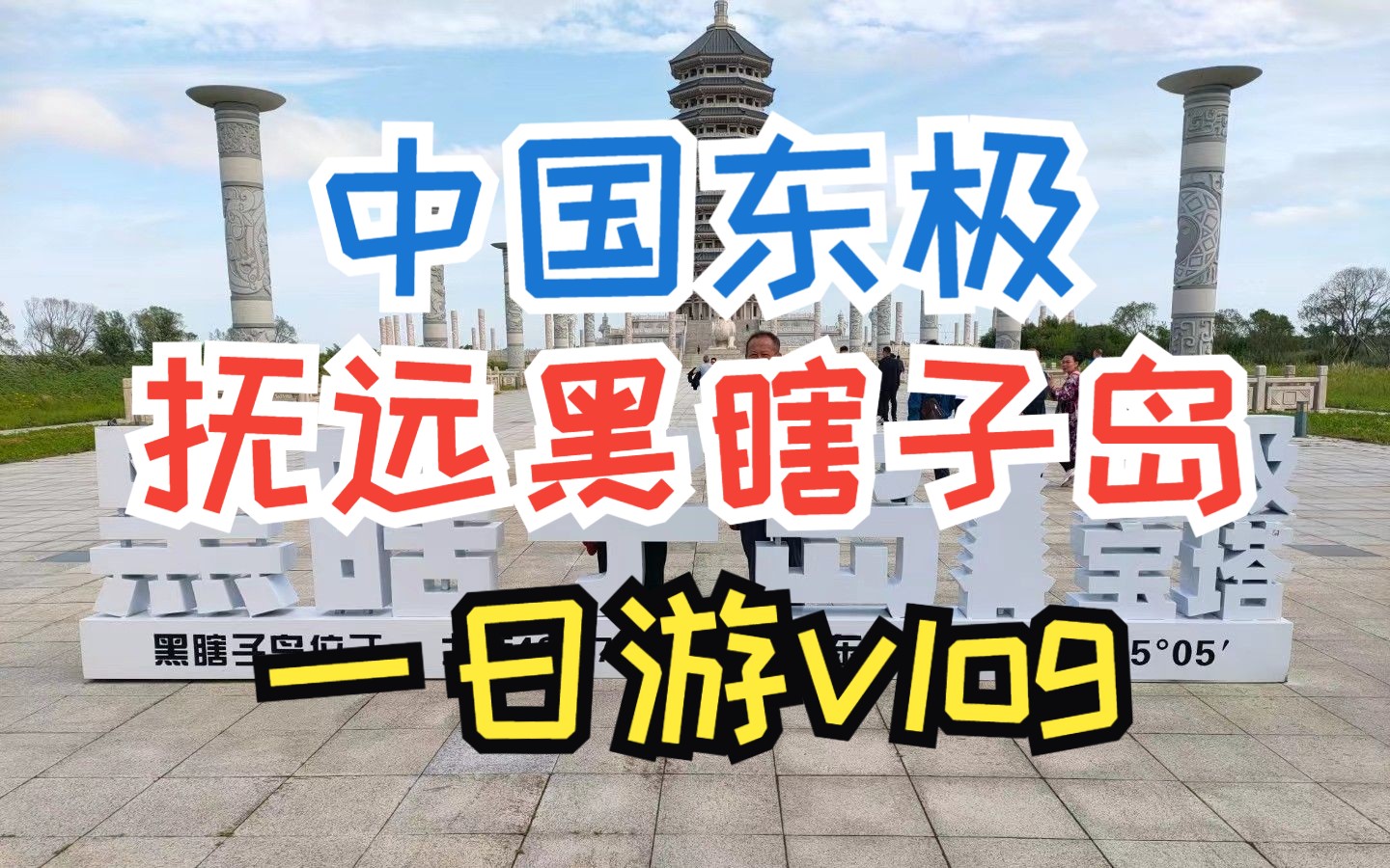 VLOG#33丨【东极之行丨第3天】中国东极—抚远二日游丨第二天丨黑瞎子岛丨北代岛哨所遗址丨湿地公园丨东极宝塔丨探秘野熊园哔哩哔哩bilibili