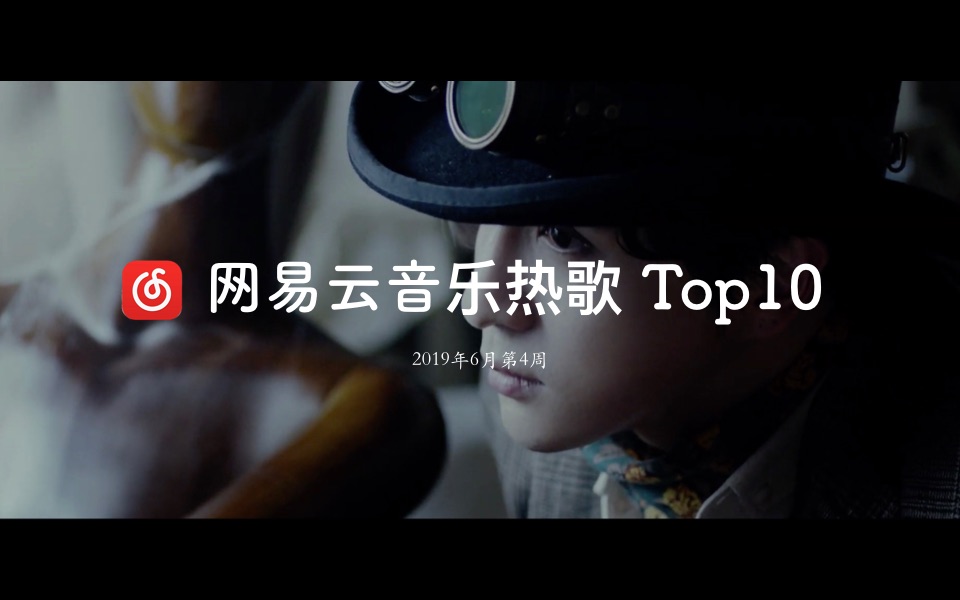 [图]网易云音乐热歌Top10