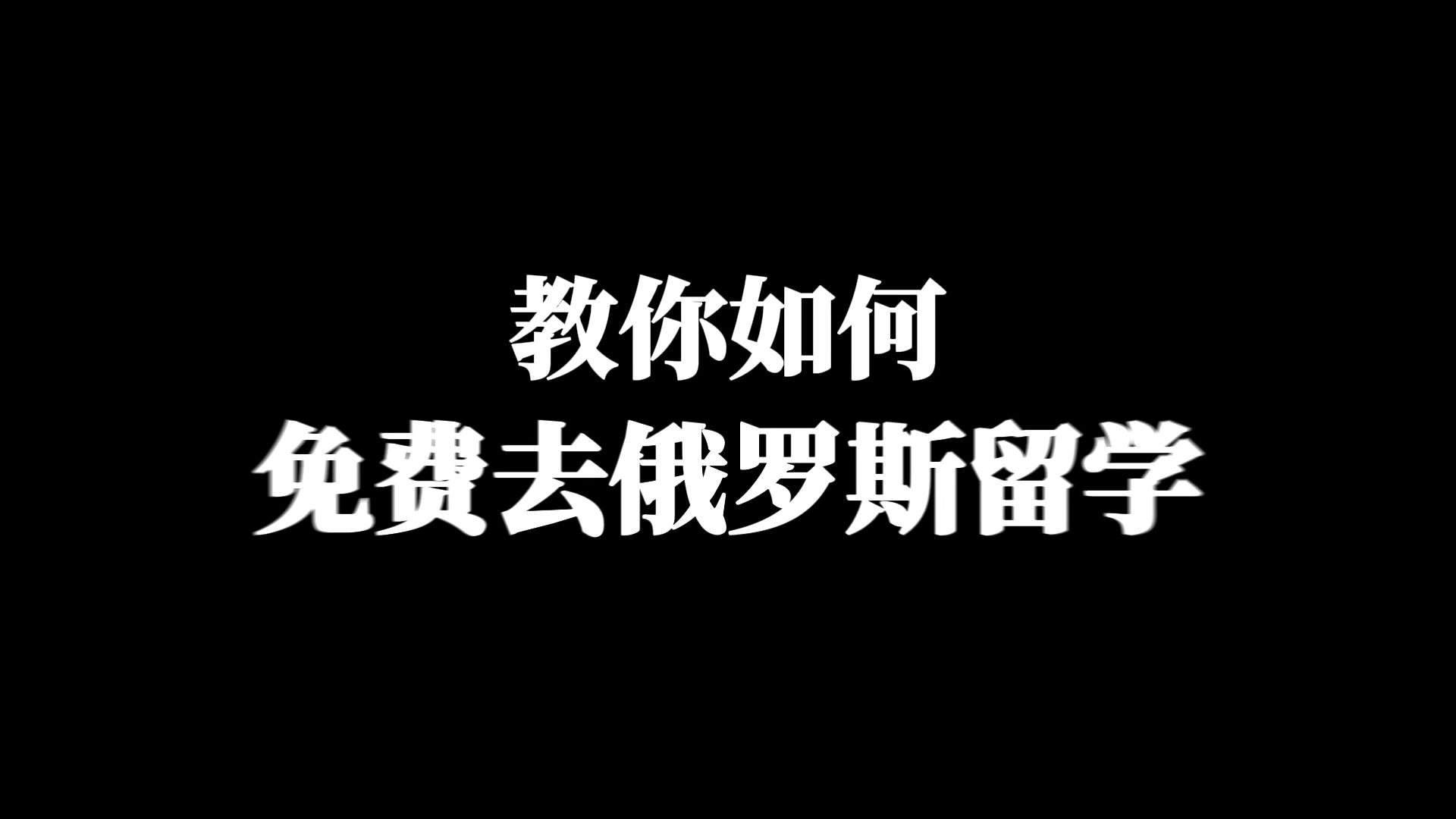 手把手教你如何免费去俄罗斯留学!俄联邦政府公费名额又又又免费送了....哔哩哔哩bilibili