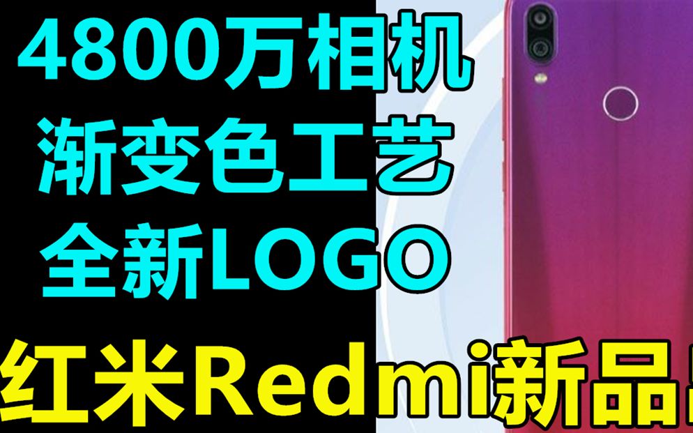 红米Redmi新品出炉:4800万相机+渐变色工艺+全新LOGO哔哩哔哩bilibili