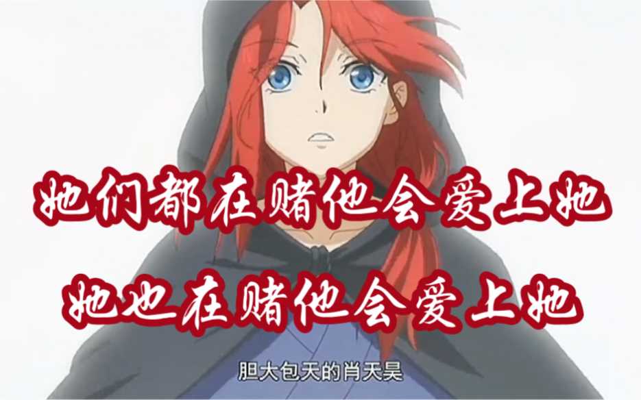 肖天昊和李慕尘都在赌对方有没有爱上对方但是结果他们都赌输了