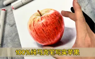 Download Video: 100%纯马克笔可以画多写实（苹果）