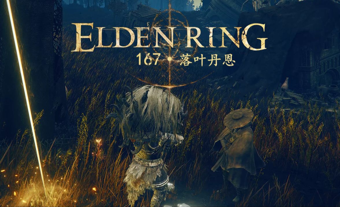 【艾尔登法环】167.落叶丹恩