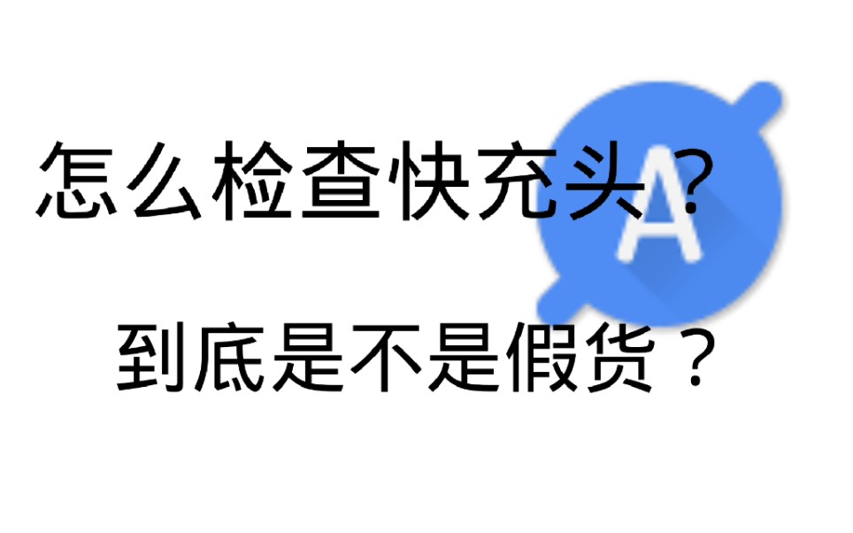 【我的安卓】充电情况怎么检查?手机电流表Ampere哔哩哔哩bilibili