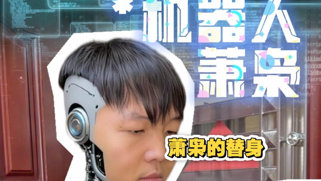 当孩子突然开了智（我的机器人替身，我也要想一个哈哈哈哈）